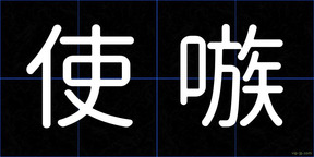使嗾
