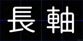 長軸