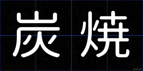 炭焼