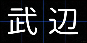 武辺