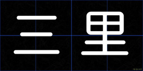 三里