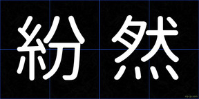 紛然