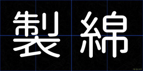 製綿