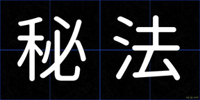 秘法