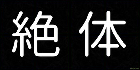 絶体
