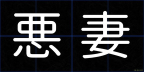 悪妻