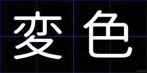 変色