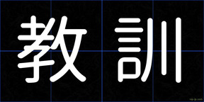 教訓