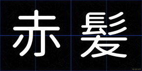 赤髪