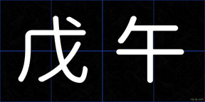 戊午