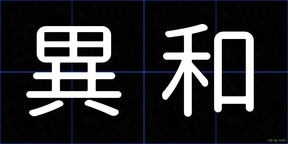 異和