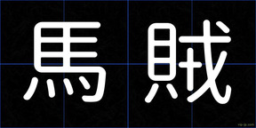 馬賊