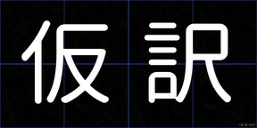 仮訳