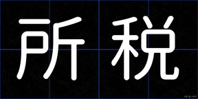 所税