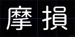 摩損
