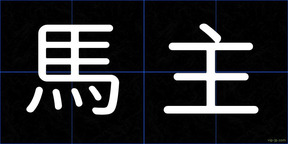 馬主