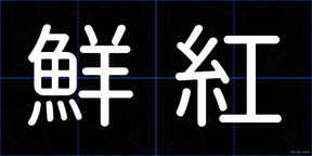 鮮紅