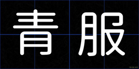 青服