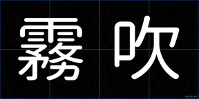 霧吹