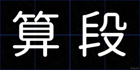 算段