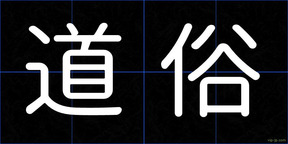 道俗
