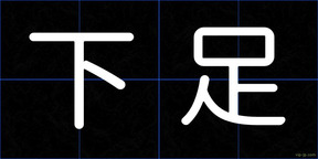 下足
