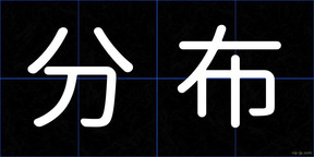 分布