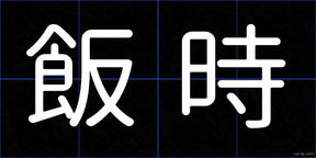 飯時