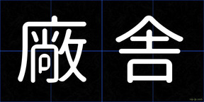 廠舎