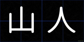 山人