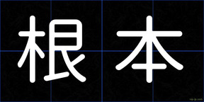 根本