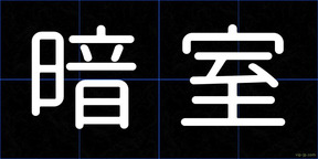 暗室