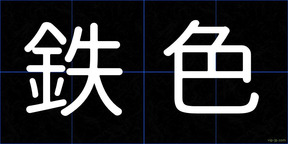 鉄色