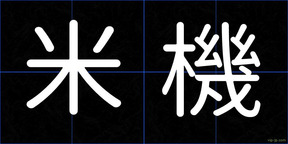 米機