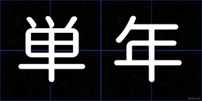 単年