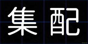 集配