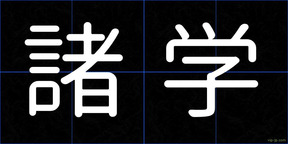 諸学