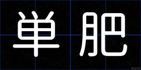 単肥