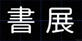 書展