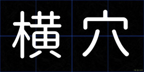 横穴
