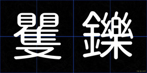 矍鑠