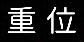 重位