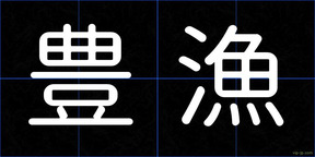 豊漁