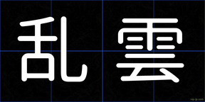 乱雲