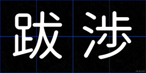 跋渉