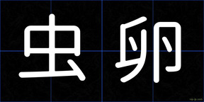虫卵