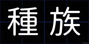 種族