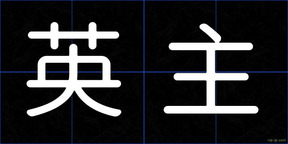 英主