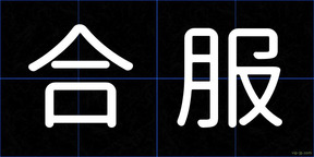 合服