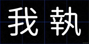 我執